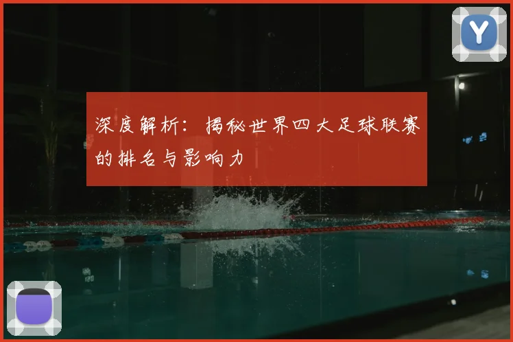 深度解析:揭秘世界四大足球联赛的排名与影响力