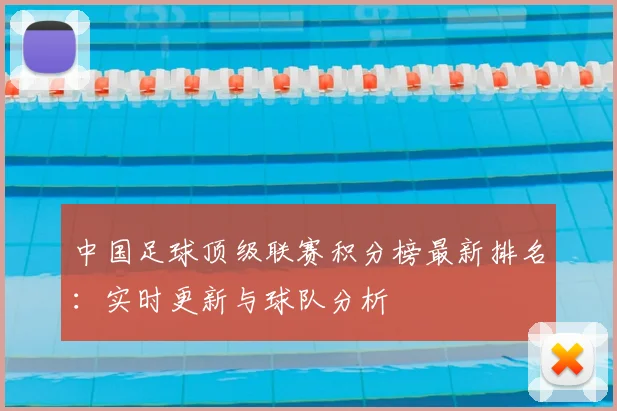 中国足球顶级联赛积分榜最新排名:实时更新与球队分析
