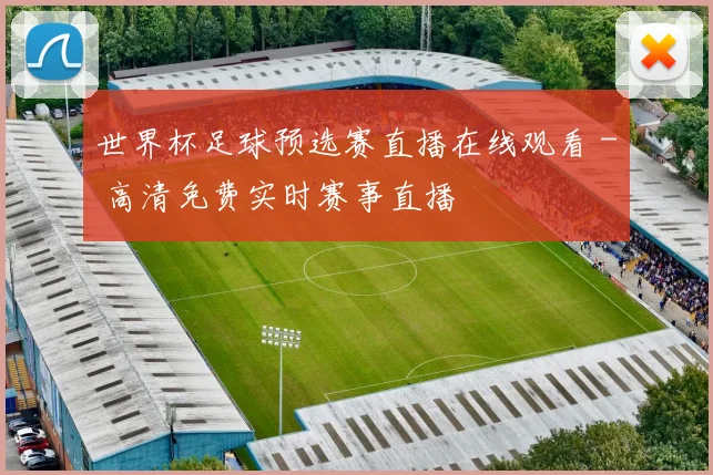 世界杯足球预选赛直播在线观看 - 高清免费实时赛事直播