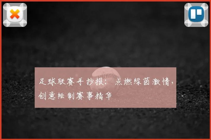 足球联赛手抄报:点燃绿茵激情,创意绘制赛事精华
