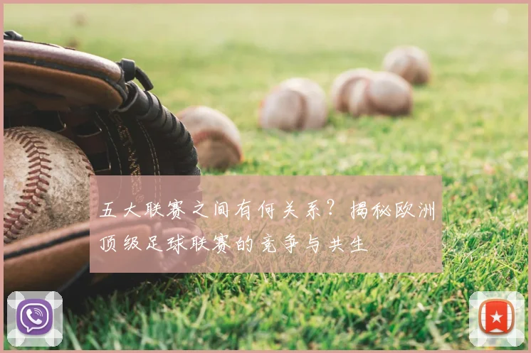 五大联赛之间有何关系?揭秘欧洲顶级足球联赛的竞争与共生