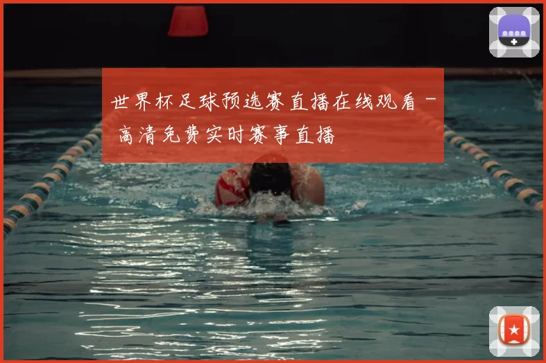 世界杯足球预选赛直播在线观看 - 高清免费实时赛事直播