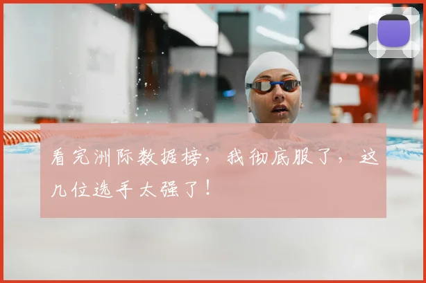 看完洲际数据榜,我彻底服了,这几位选手太强了!