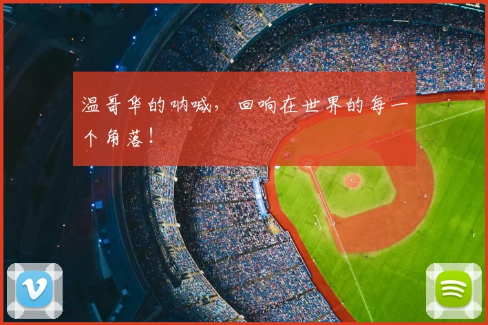 温哥华的呐喊,回响在世界的每一个角落!