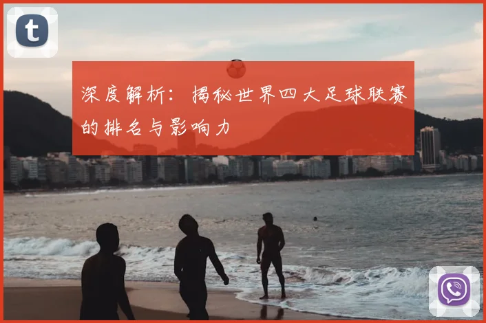 深度解析:揭秘世界四大足球联赛的排名与影响力