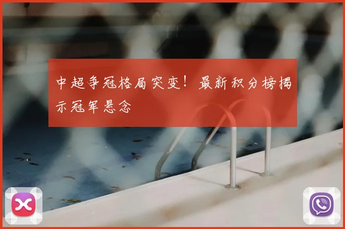 中超争冠格局突变!最新积分榜揭示冠军悬念