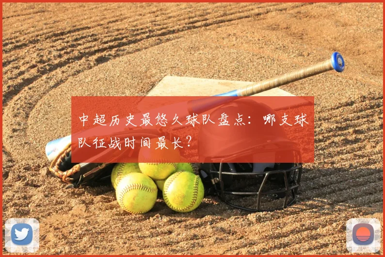 中超历史最悠久球队盘点:哪支球队征战时间最长?