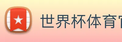 世界杯体育官方网站 Logo